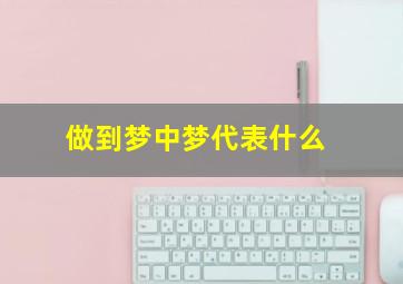 做到梦中梦代表什么