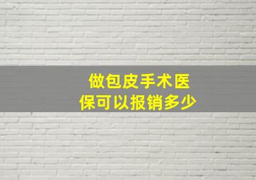 做包皮手术医保可以报销多少