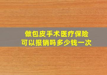 做包皮手术医疗保险可以报销吗多少钱一次