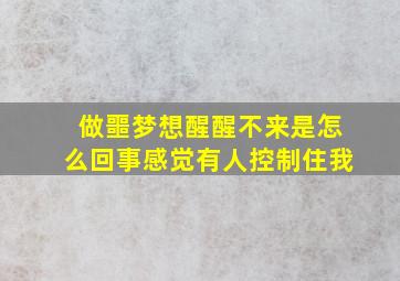 做噩梦想醒醒不来是怎么回事感觉有人控制住我