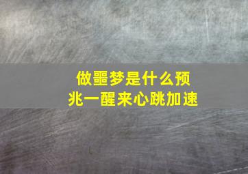 做噩梦是什么预兆一醒来心跳加速