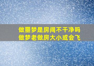 做噩梦是房间不干净吗做梦老做房大小或会飞