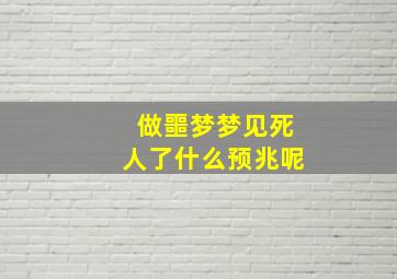 做噩梦梦见死人了什么预兆呢