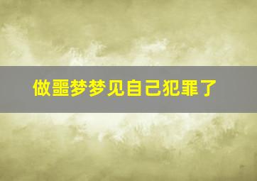 做噩梦梦见自己犯罪了