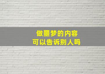 做噩梦的内容可以告诉别人吗