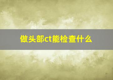 做头部ct能检查什么