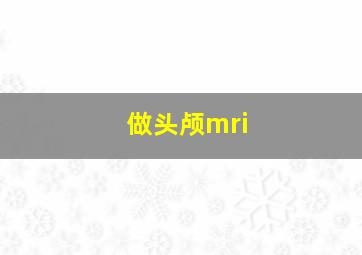 做头颅mri