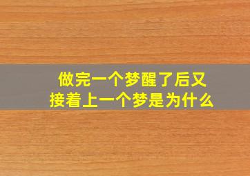 做完一个梦醒了后又接着上一个梦是为什么