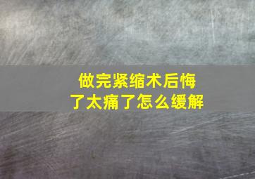 做完紧缩术后悔了太痛了怎么缓解