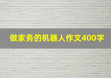 做家务的机器人作文400字