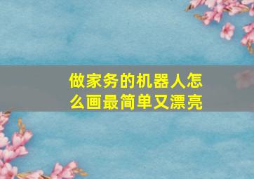 做家务的机器人怎么画最简单又漂亮