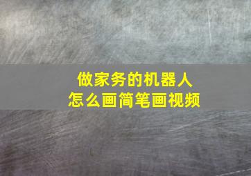 做家务的机器人怎么画简笔画视频