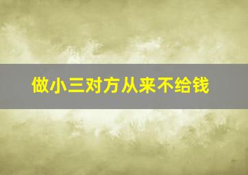 做小三对方从来不给钱