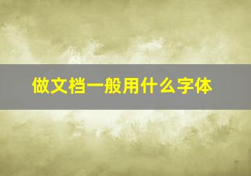 做文档一般用什么字体