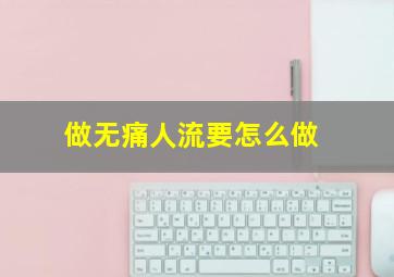 做无痛人流要怎么做