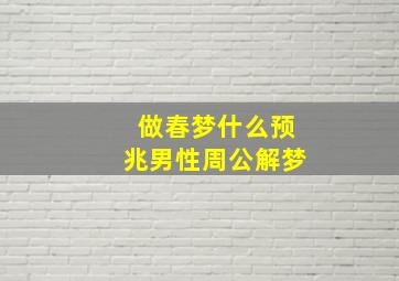 做春梦什么预兆男性周公解梦