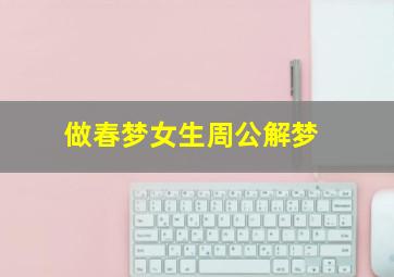 做春梦女生周公解梦