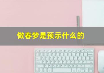 做春梦是预示什么的