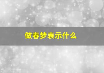 做春梦表示什么