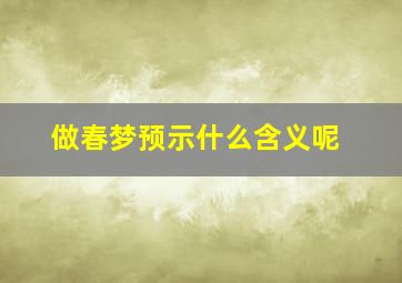 做春梦预示什么含义呢