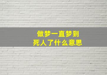 做梦一直梦到死人了什么意思