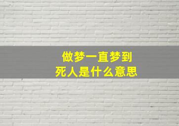 做梦一直梦到死人是什么意思