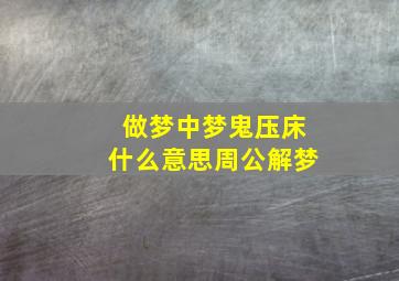 做梦中梦鬼压床什么意思周公解梦