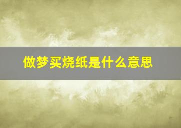 做梦买烧纸是什么意思