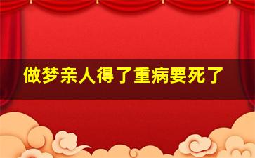 做梦亲人得了重病要死了