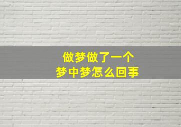 做梦做了一个梦中梦怎么回事