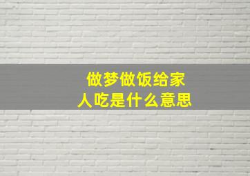 做梦做饭给家人吃是什么意思