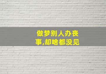 做梦别人办丧事,却啥都没见