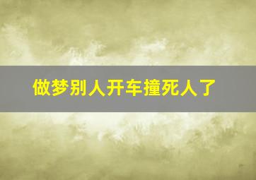 做梦别人开车撞死人了