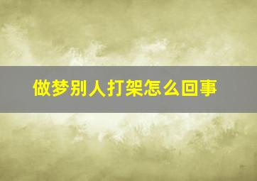 做梦别人打架怎么回事