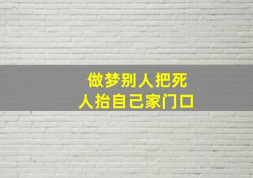 做梦别人把死人抬自己家门口