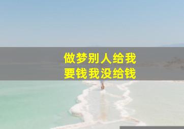 做梦别人给我要钱我没给钱