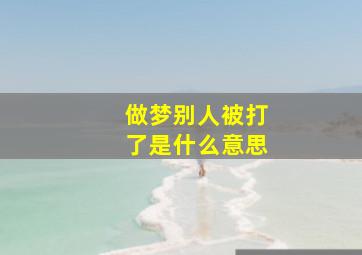 做梦别人被打了是什么意思