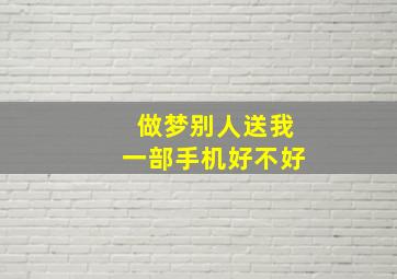 做梦别人送我一部手机好不好