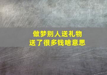 做梦别人送礼物送了很多钱啥意思