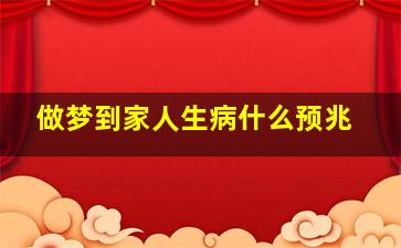 做梦到家人生病什么预兆