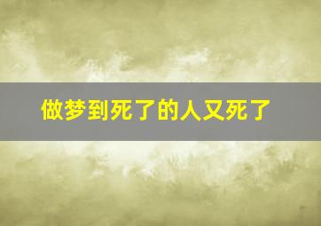 做梦到死了的人又死了