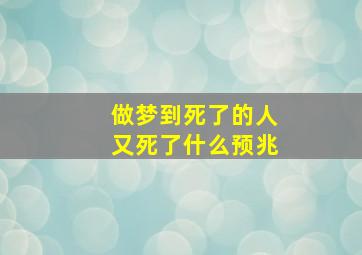 做梦到死了的人又死了什么预兆