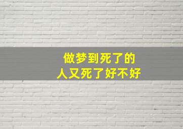 做梦到死了的人又死了好不好