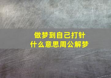 做梦到自己打针什么意思周公解梦