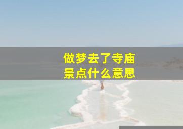 做梦去了寺庙景点什么意思