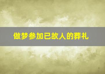 做梦参加已故人的葬礼