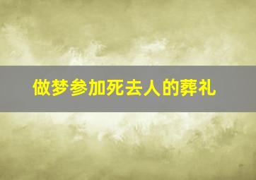 做梦参加死去人的葬礼