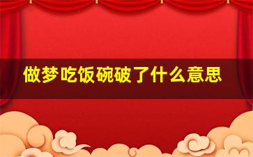 做梦吃饭碗破了什么意思