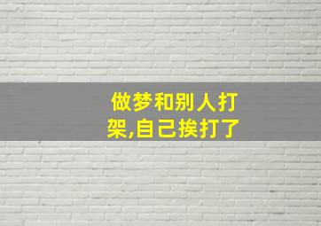 做梦和别人打架,自己挨打了