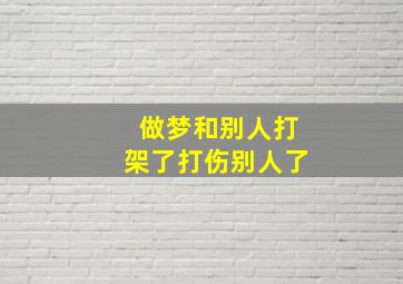 做梦和别人打架了打伤别人了